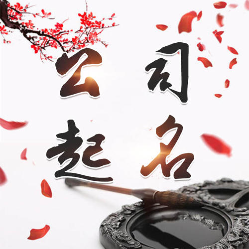 唐县公司起名_找田馥连起名