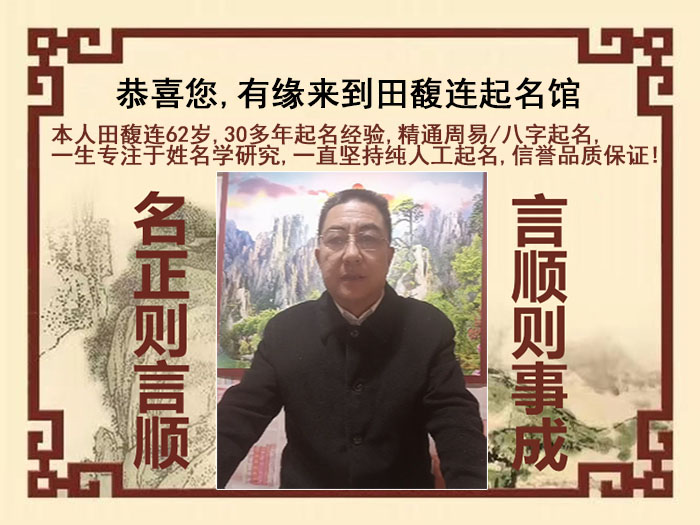 唐县尚名轩田馥连起名