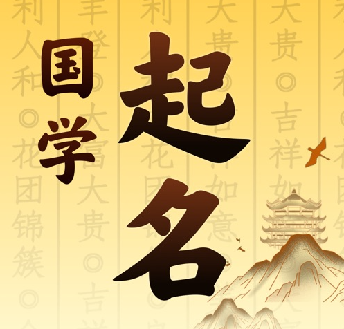 唐县国学起名 人工起名一对一