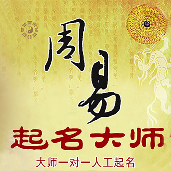 唐县起名大师 唐县大师起名 找田大师 41年起名经验